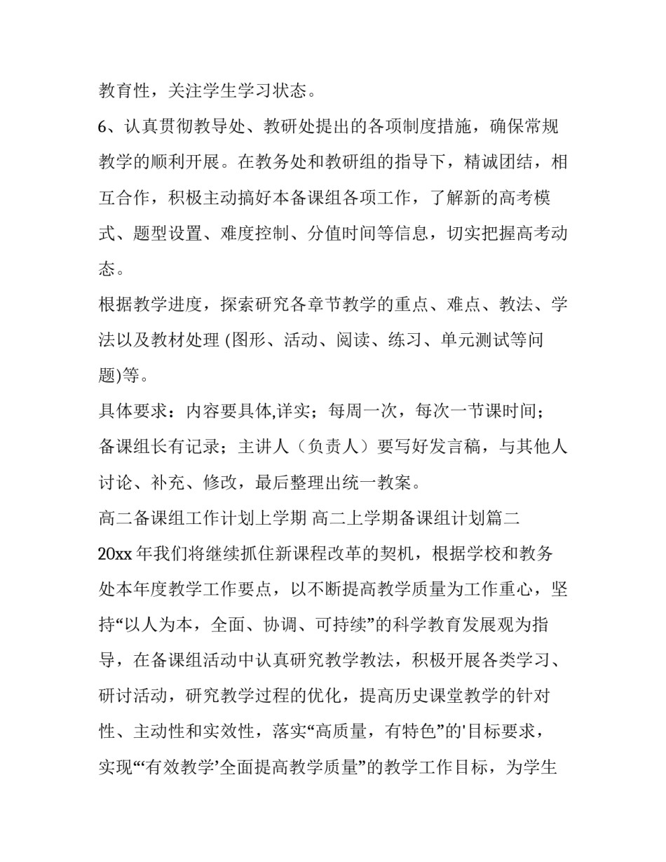 最新高二备课组工作计划上学期 高二上学期备课组计划(十五篇)_第3页