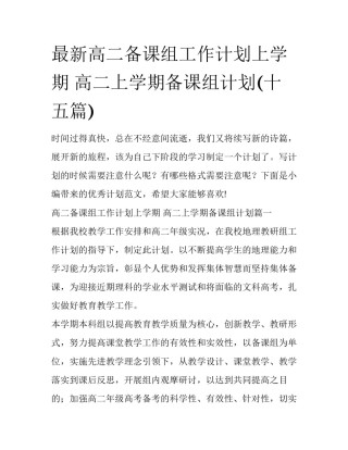 最新高二备课组工作计划上学期 高二上学期备课组计划(十五篇)