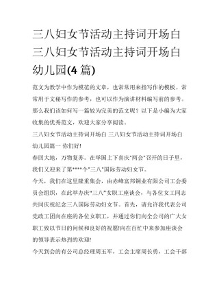 三八妇女节活动主持词开场白 三八妇女节活动主持词开场白幼儿园(4篇)