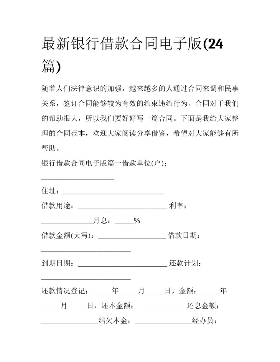最新银行借款合同电子版(24篇)_第1页