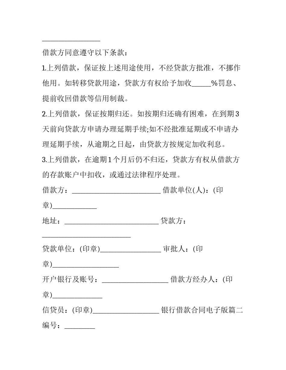 最新银行借款合同电子版(24篇)_第2页