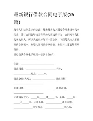 最新银行借款合同电子版(24篇)