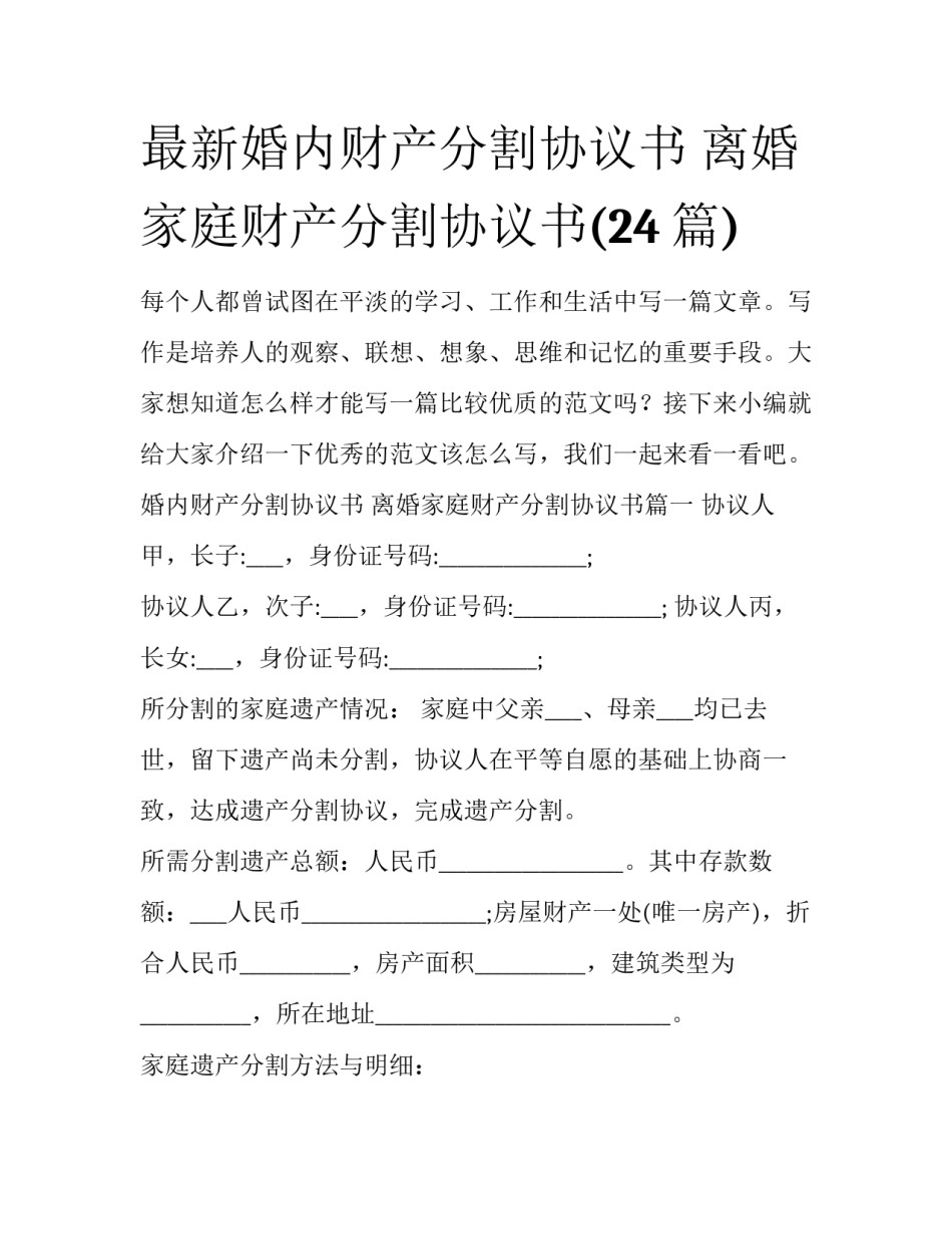 最新婚内财产分割协议书 离婚家庭财产分割协议书(24篇)_第1页