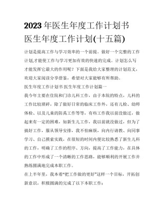 2023年医生年度工作计划书 医生年度工作计划(十五篇)