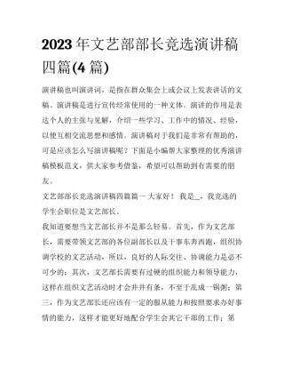 2023年文艺部部长竞选演讲稿四篇(4篇)
