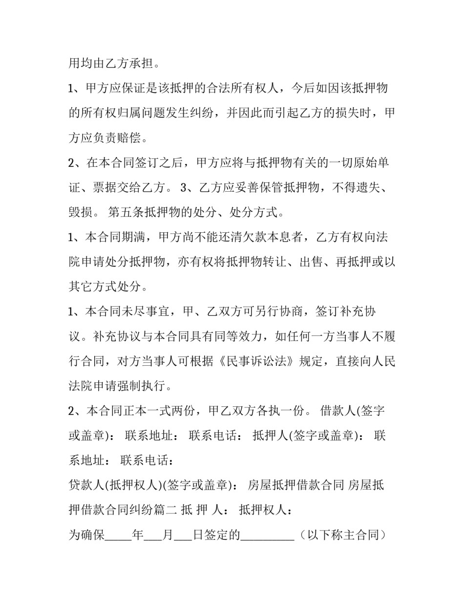 房屋抵押借款合同 房屋抵押借款合同纠纷(12篇)_第2页