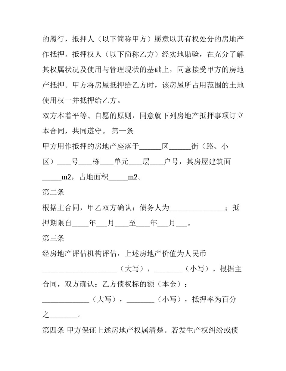 房屋抵押借款合同 房屋抵押借款合同纠纷(12篇)_第3页