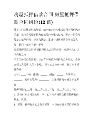 房屋抵押借款合同 房屋抵押借款合同纠纷(12篇)