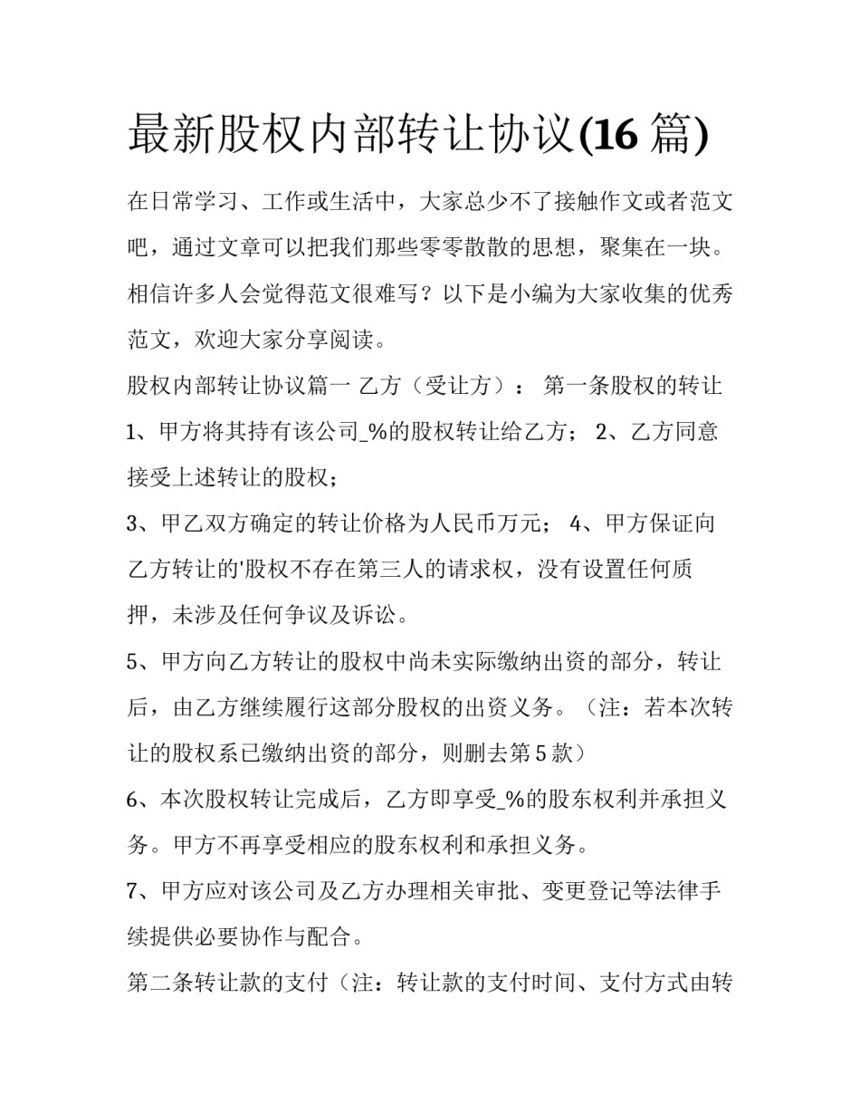最新股权内部转让协议(16篇)_第1页