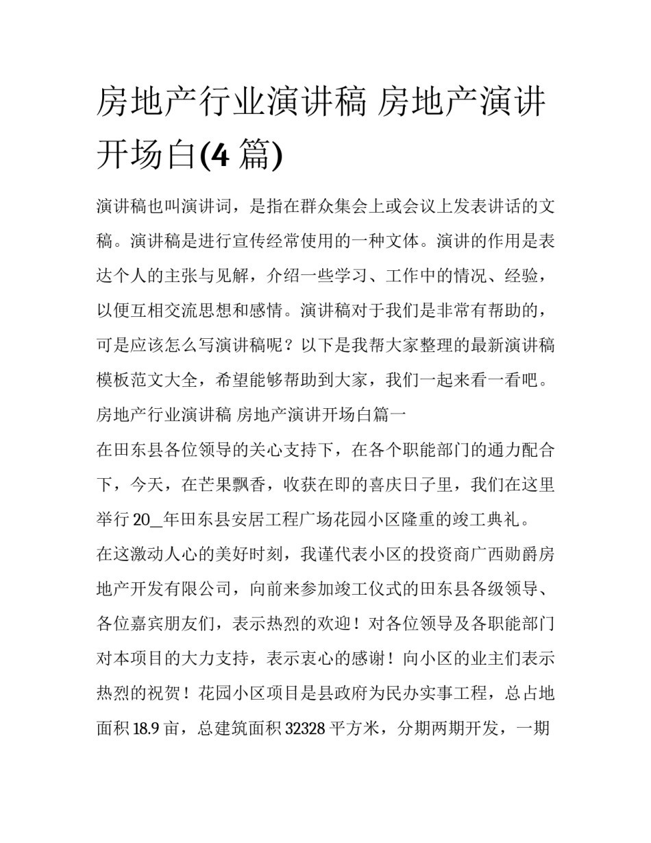 房地产行业演讲稿 房地产演讲开场白(4篇)_第1页