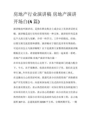 房地产行业演讲稿 房地产演讲开场白(4篇)