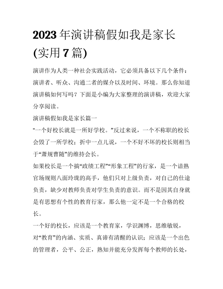 2023年演讲稿假如我是家长(实用7篇)_第1页