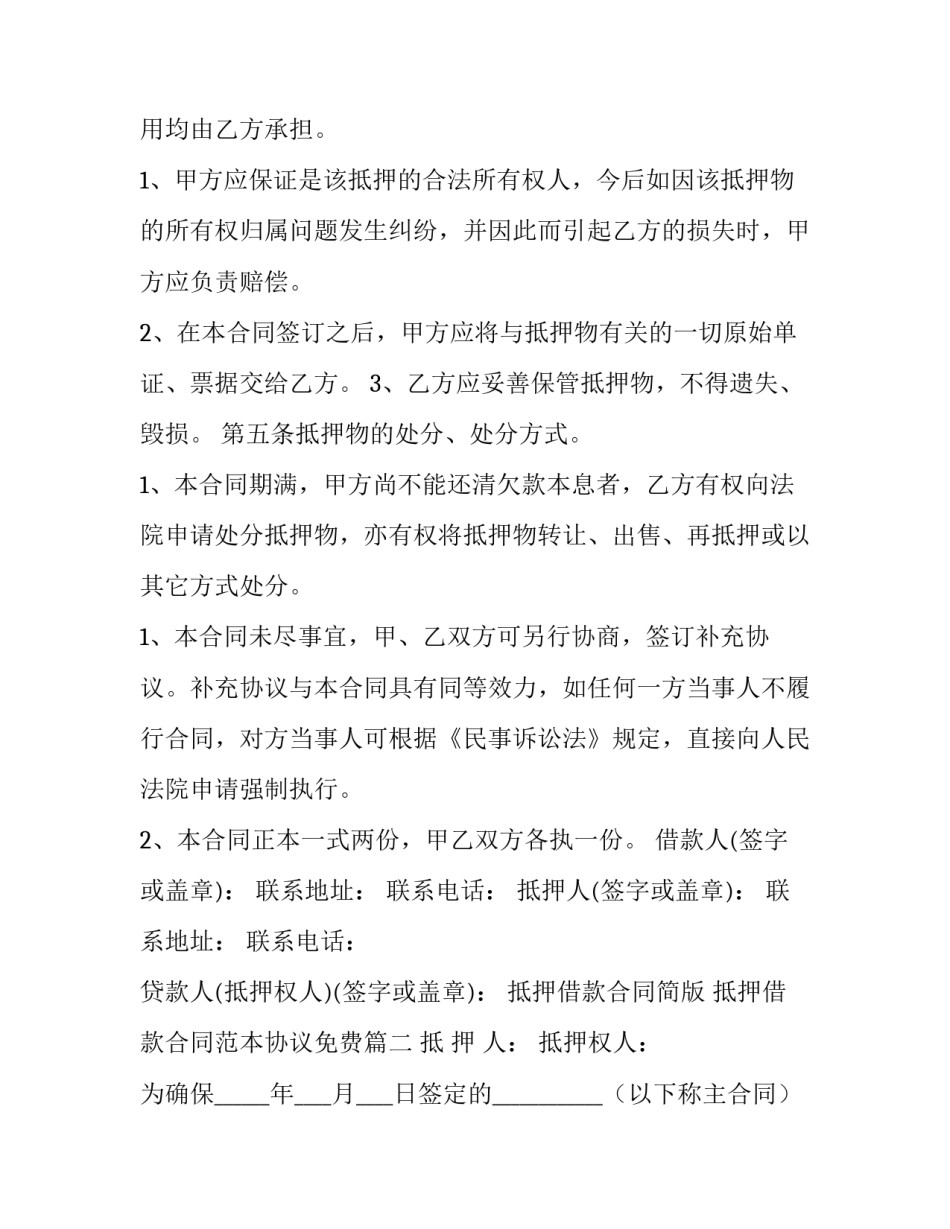 抵押借款合同简版 抵押借款合同范本协议免费(十二篇)_第2页