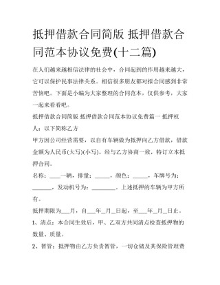 抵押借款合同简版 抵押借款合同范本协议免费(十二篇)