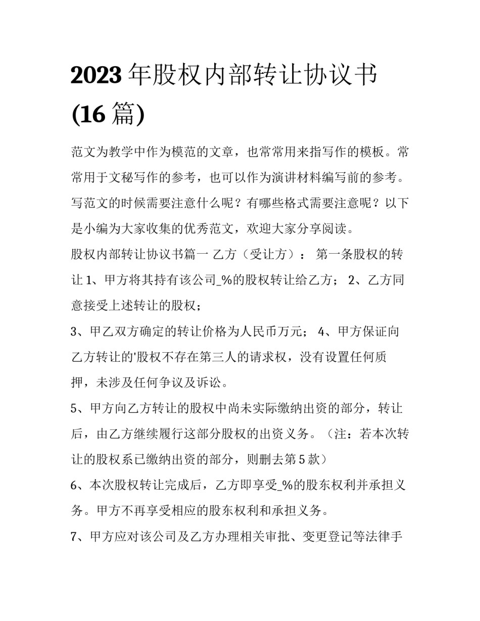 2023年股权内部转让协议书(16篇)_第1页