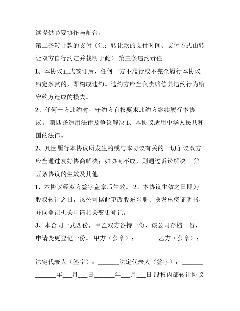 2023年股权内部转让协议书(16篇)_第2页