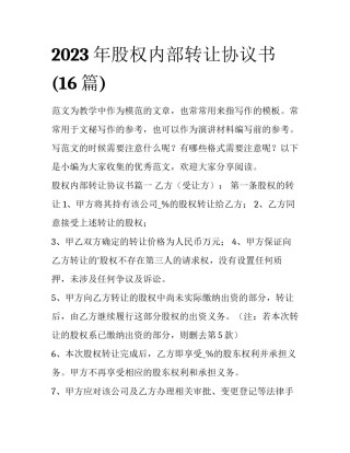 2023年股权内部转让协议书(16篇)
