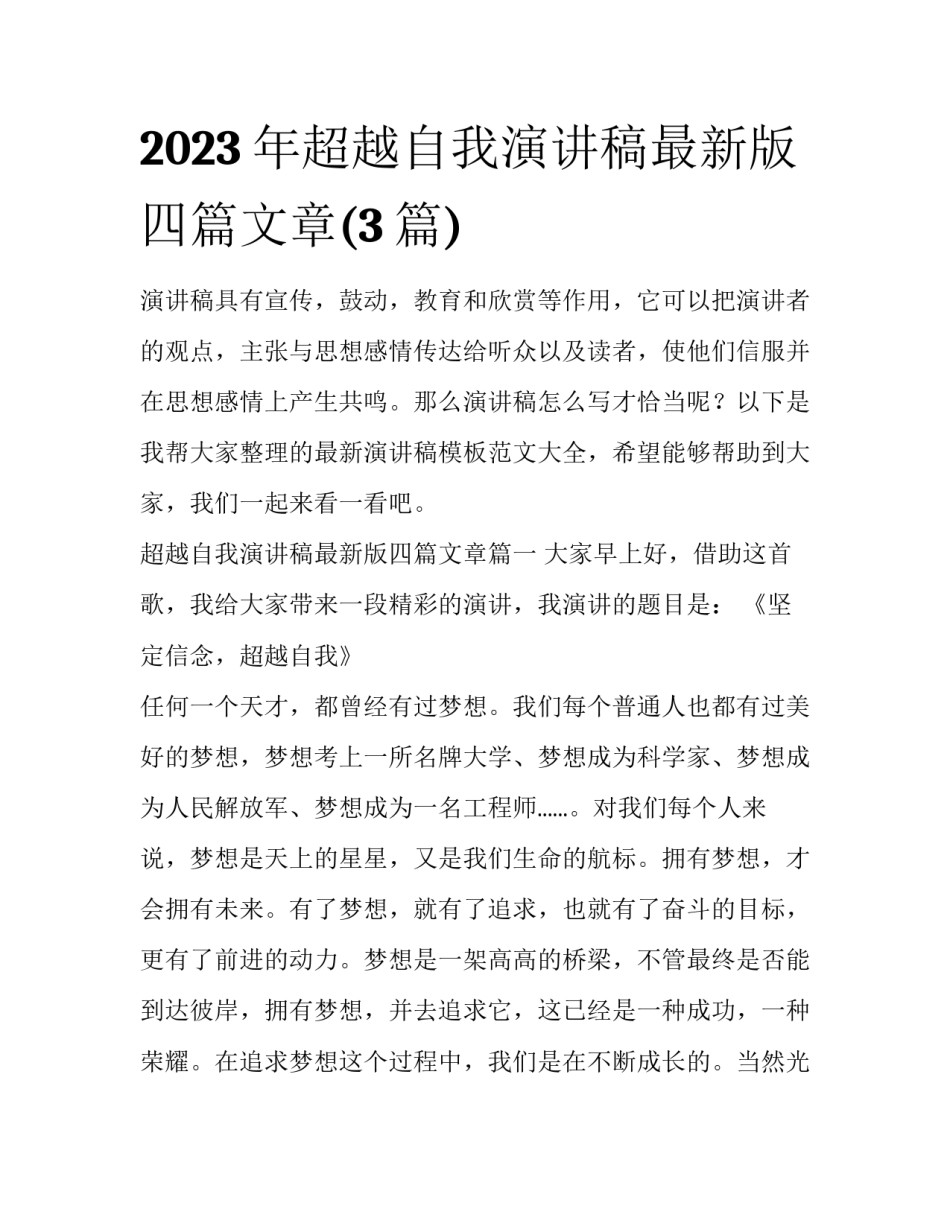 2023年超越自我演讲稿最新版四篇文章(3篇)_第1页