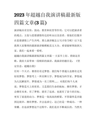2023年超越自我演讲稿最新版四篇文章(3篇)