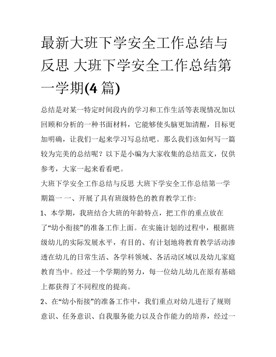 最新大班下学安全工作总结与反思 大班下学安全工作总结第一学期(4篇)_第1页