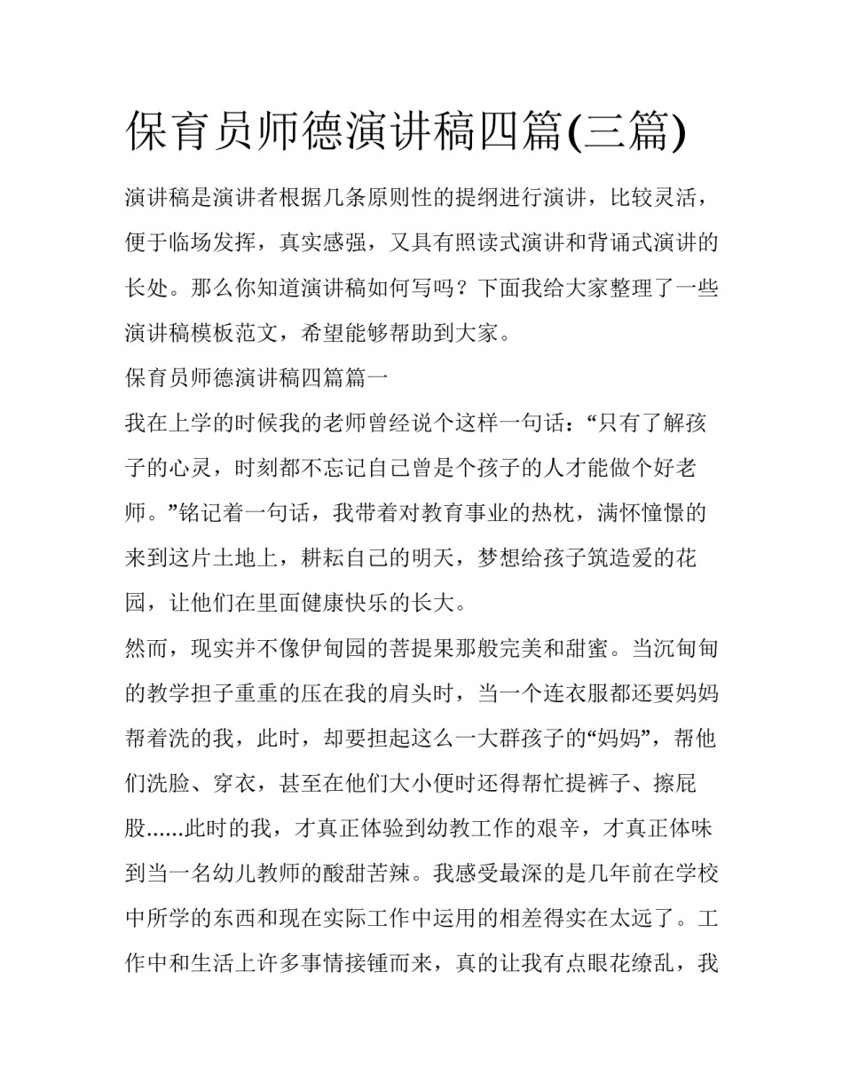 保育员师德演讲稿四篇(三篇)_第1页