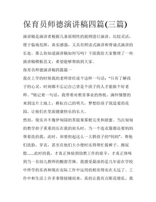 保育员师德演讲稿四篇(三篇)