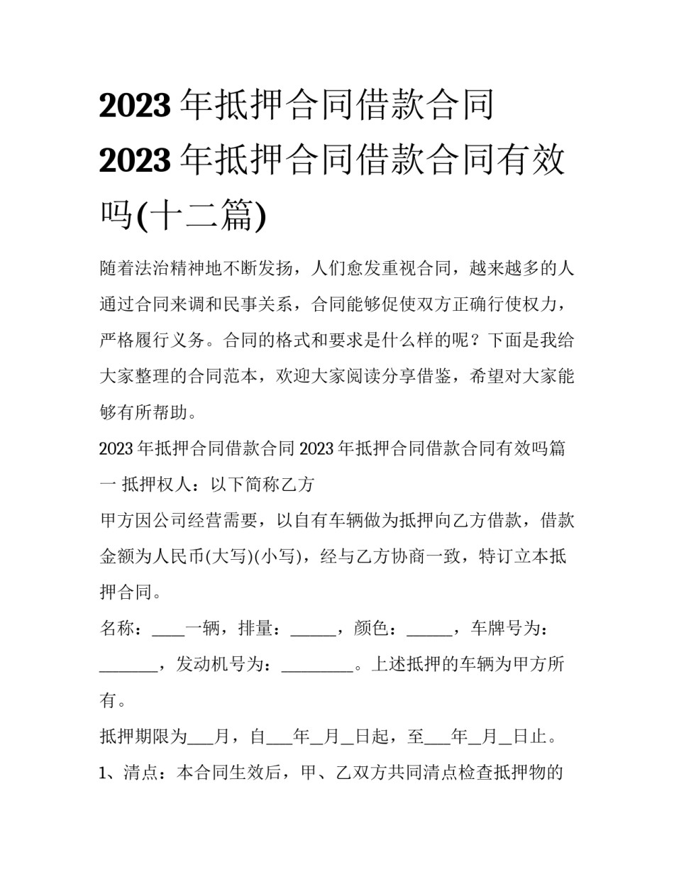 2023年抵押合同借款合同 2023年抵押合同借款合同有效吗(十二篇)_第1页