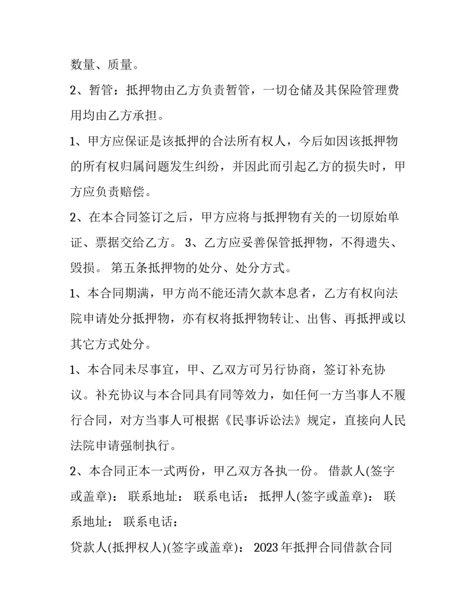 2023年抵押合同借款合同 2023年抵押合同借款合同有效吗(十二篇)_第2页