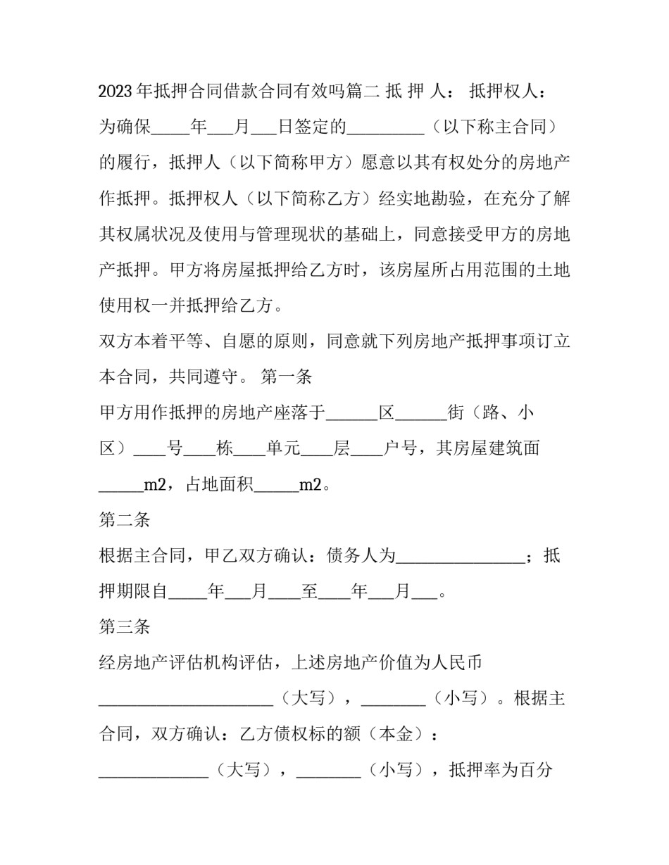 2023年抵押合同借款合同 2023年抵押合同借款合同有效吗(十二篇)_第3页