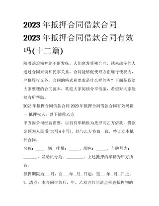2023年抵押合同借款合同 2023年抵押合同借款合同有效吗(十二篇)