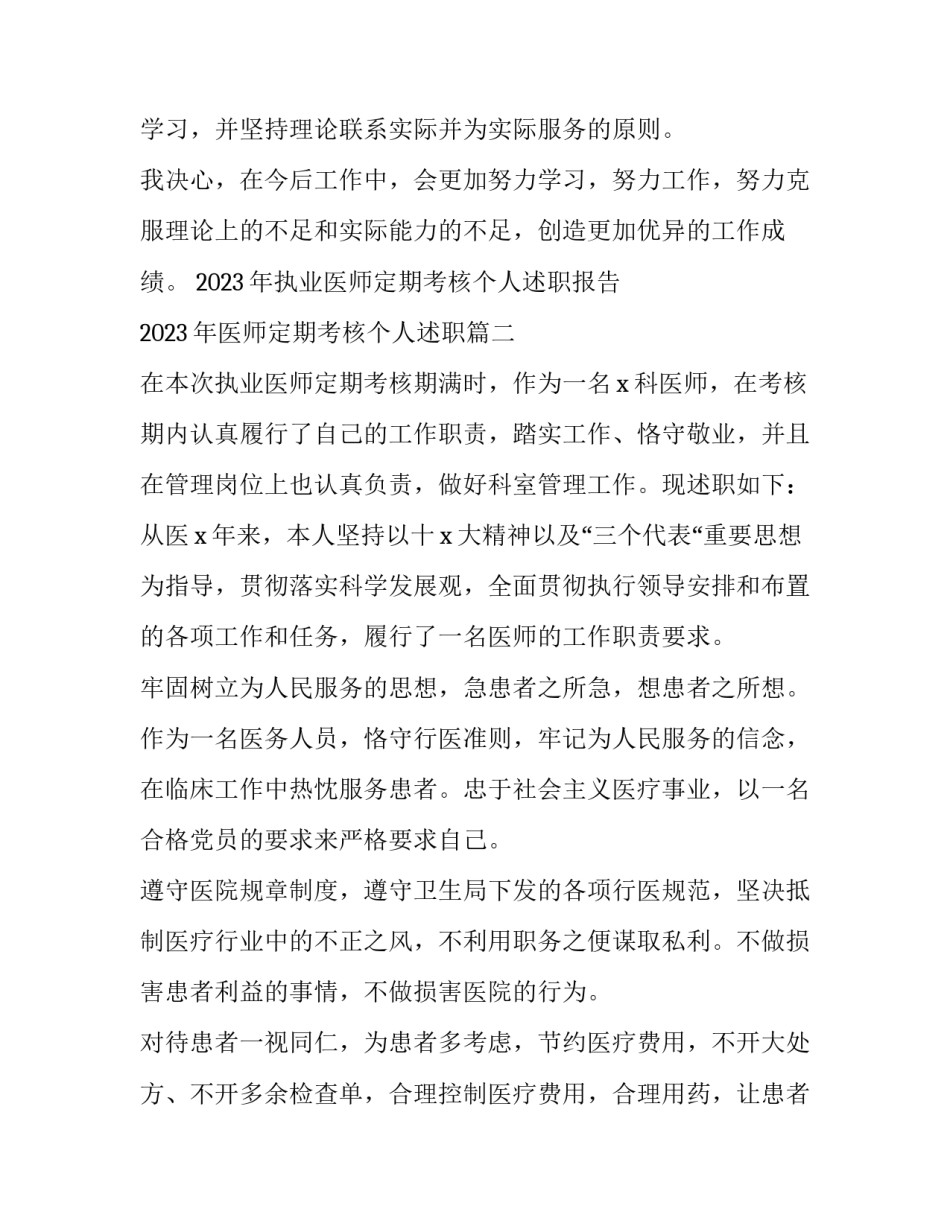 2023年执业医师定期考核个人述职报告 2023年医师定期考核个人述职(四篇)_第3页