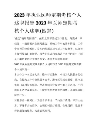 2023年执业医师定期考核个人述职报告 2023年医师定期考核个人述职(四篇)