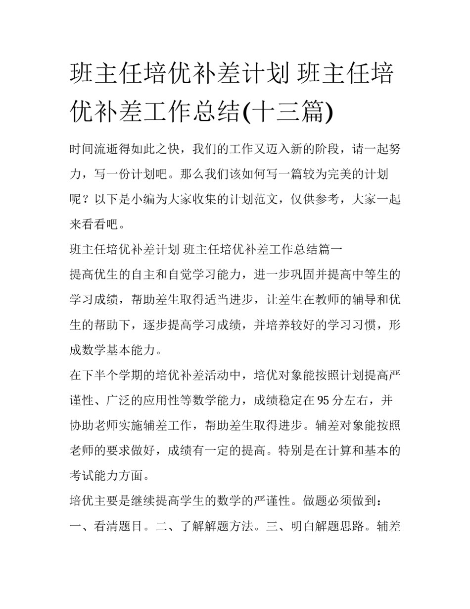 班主任培优补差计划 班主任培优补差工作总结(十三篇)_第1页