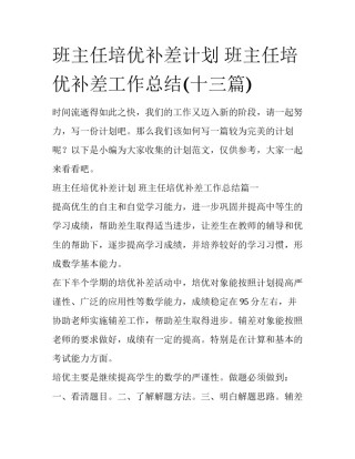 班主任培优补差计划 班主任培优补差工作总结(十三篇)