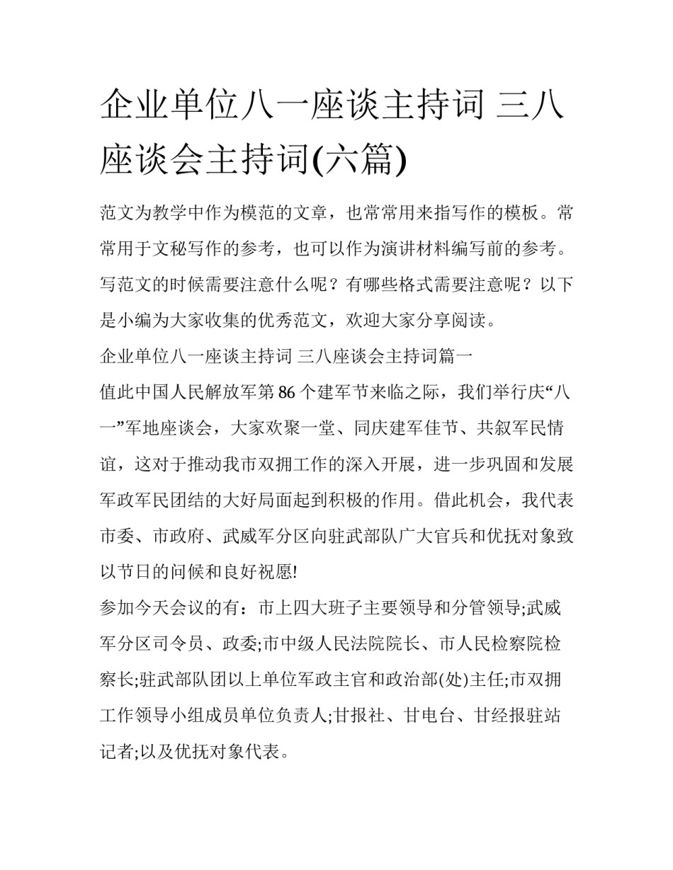 企业单位八一座谈主持词 三八座谈会主持词(六篇)_第1页