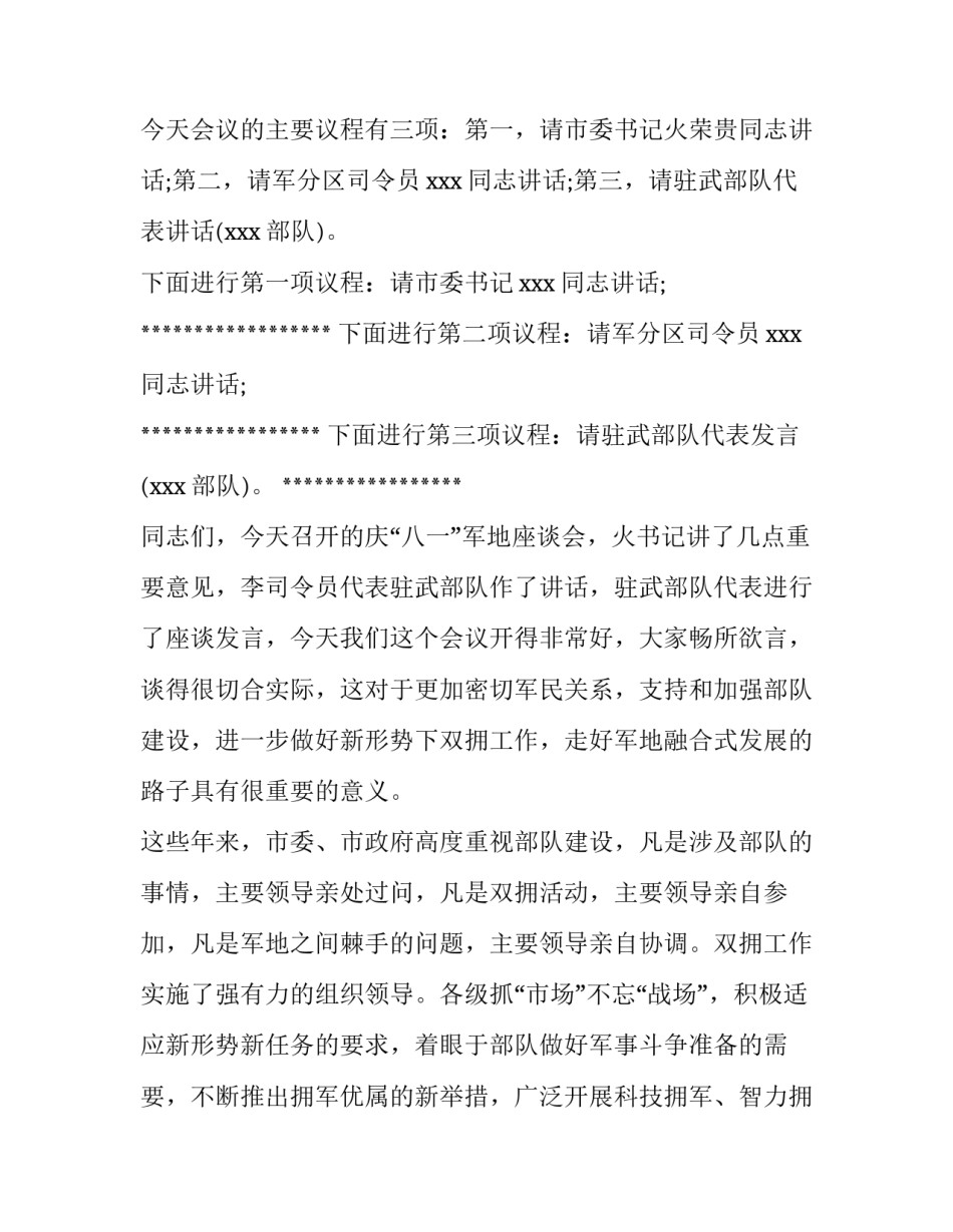 企业单位八一座谈主持词 三八座谈会主持词(六篇)_第2页