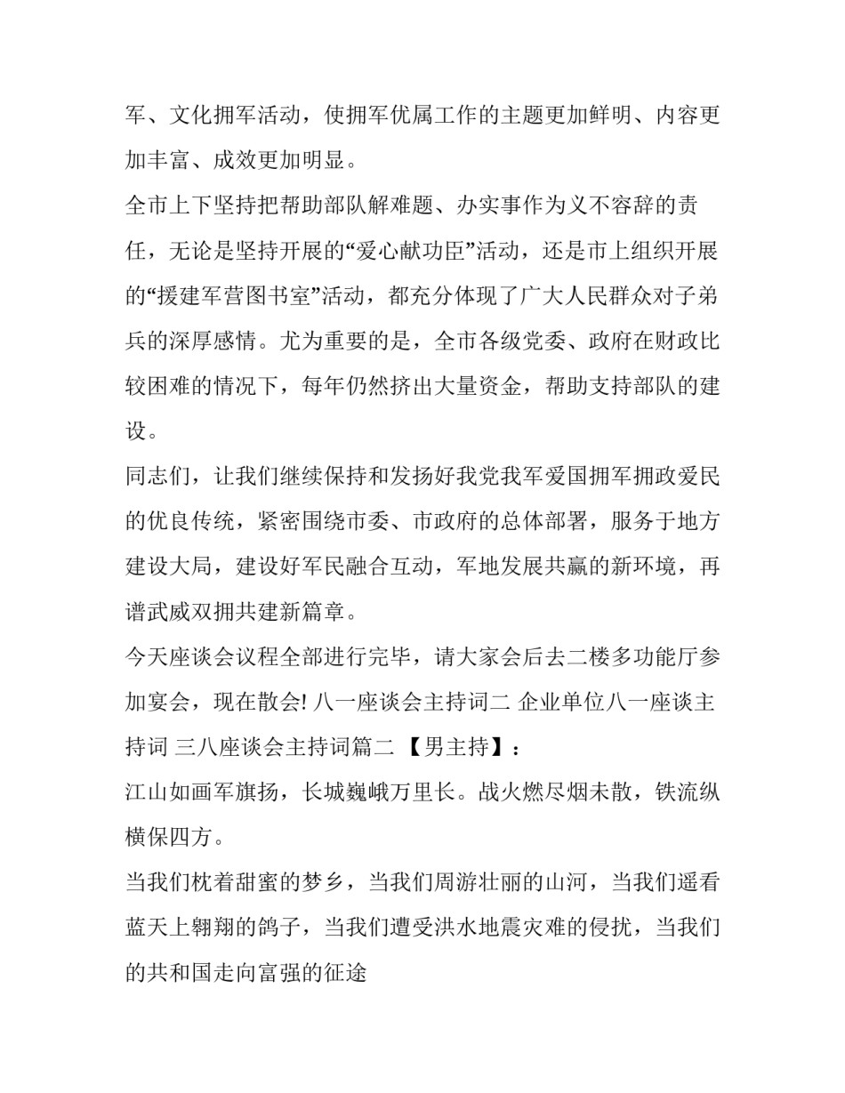 企业单位八一座谈主持词 三八座谈会主持词(六篇)_第3页