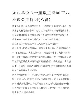 企业单位八一座谈主持词 三八座谈会主持词(六篇)