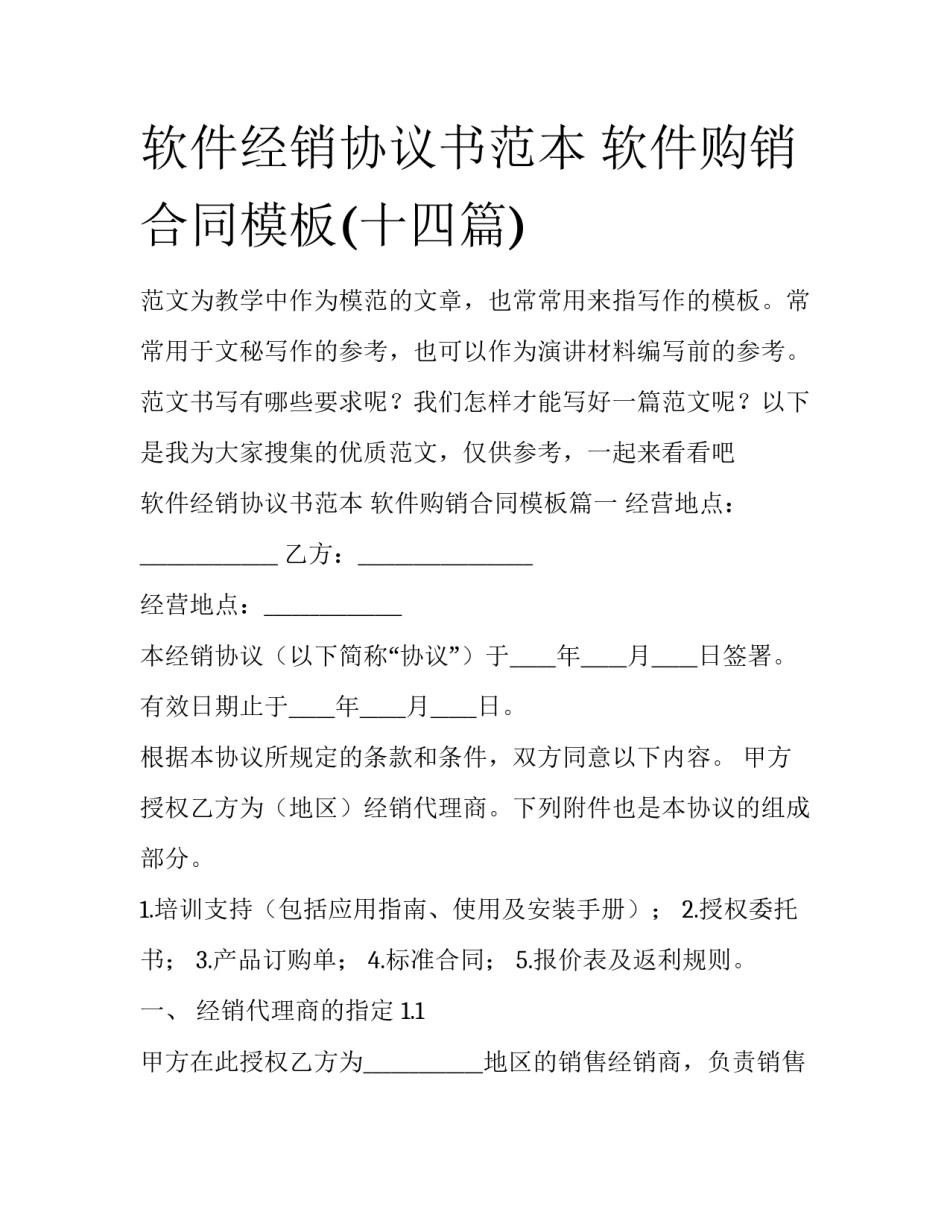 软件经销协议书范本 软件购销合同模板(十四篇)_第1页