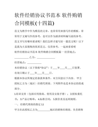 软件经销协议书范本 软件购销合同模板(十四篇)
