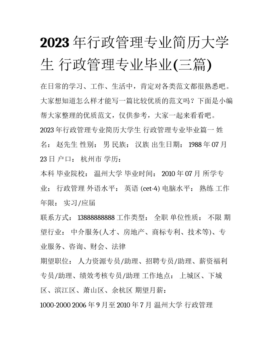 2023年行政管理专业简历大学生 行政管理专业毕业(三篇)_第1页