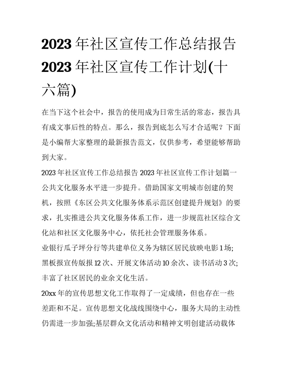 2023年社区宣传工作总结报告 2023年社区宣传工作计划(十六篇)_第1页