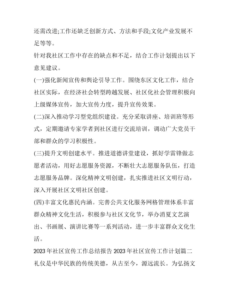 2023年社区宣传工作总结报告 2023年社区宣传工作计划(十六篇)_第2页