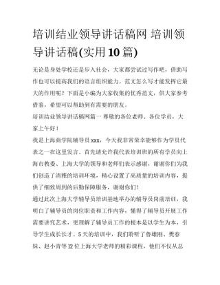 培训结业领导讲话稿网 培训领导讲话稿(实用10篇)