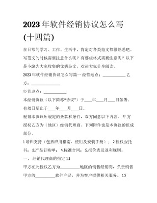 2023年软件经销协议怎么写(十四篇)