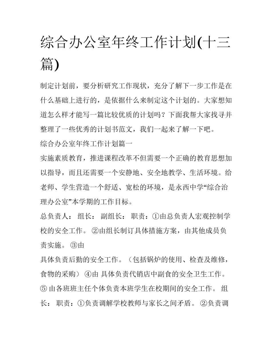 综合办公室年终工作计划(十三篇)_第1页