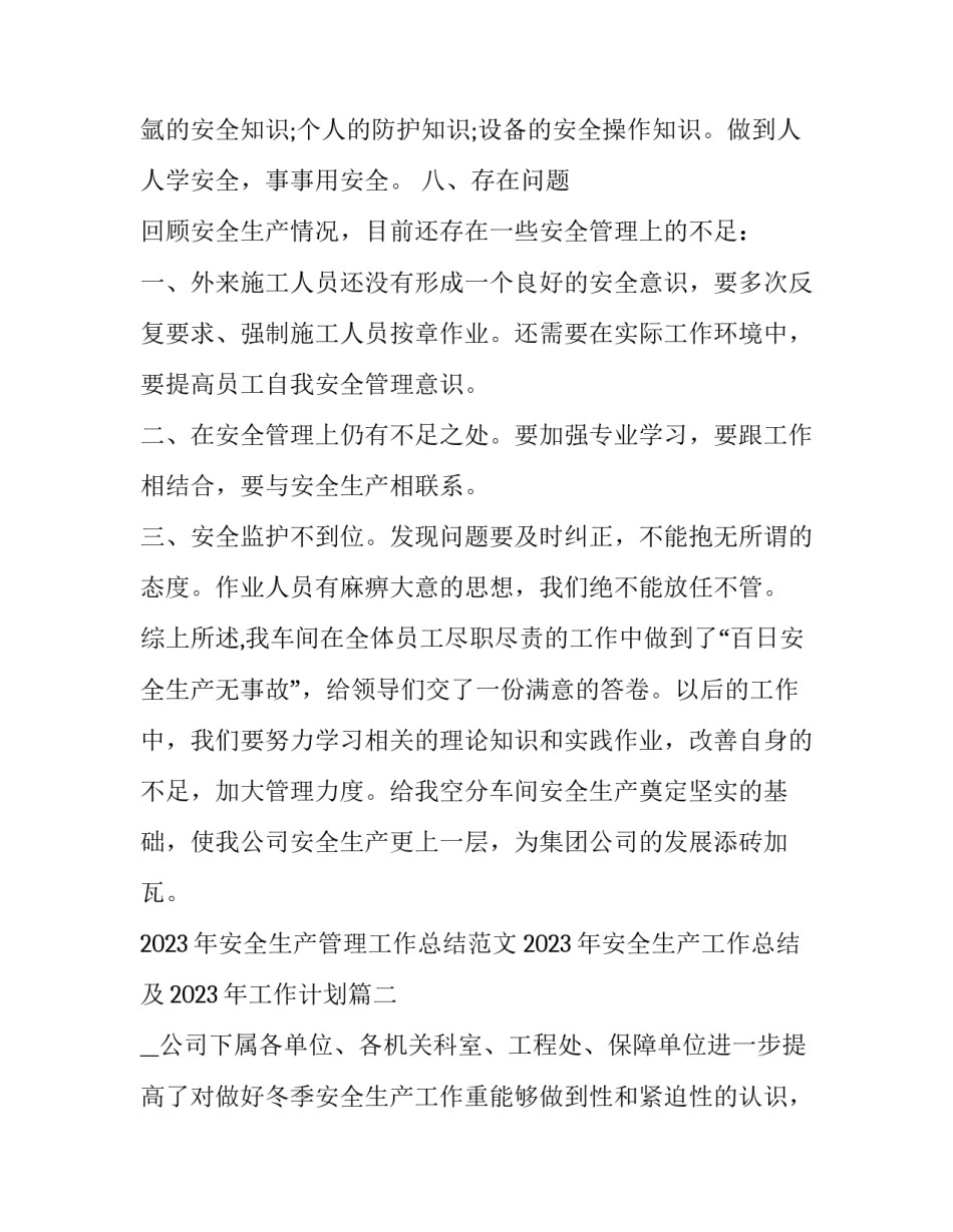 2023年安全生产管理工作总结范文 2023年安全生产工作总结及2023年工作计划(13篇)_第3页