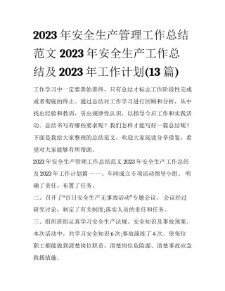 2023年安全生产管理工作总结范文 2023年安全生产工作总结及2023年工作计划(13篇)