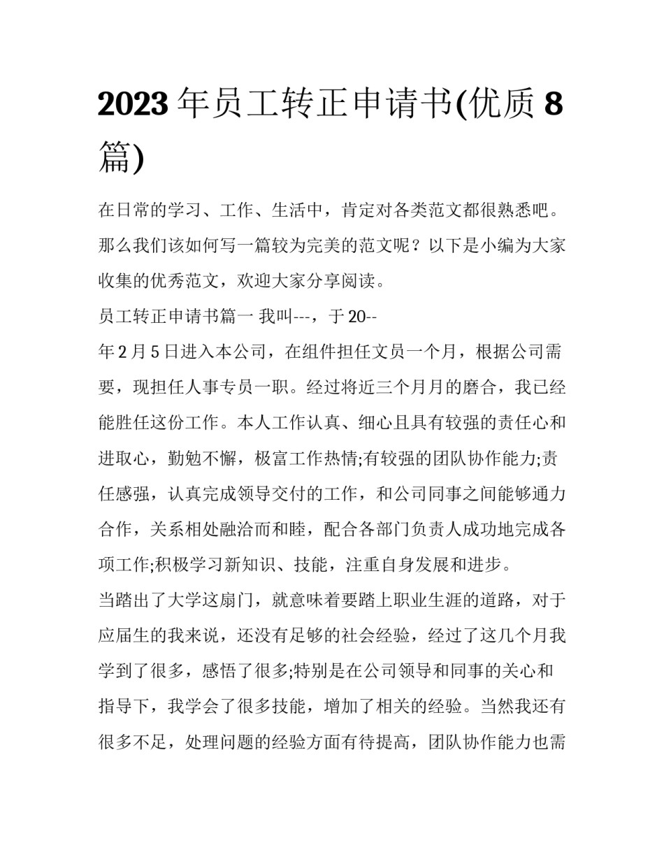 2023年员工转正申请书(优质8篇)_第1页