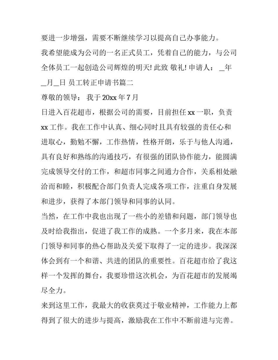 2023年员工转正申请书(优质8篇)_第2页